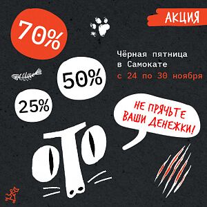 -70%, -50%, -25% СКИДКИ ЧЁРНАЯ ПЯТНИЦА