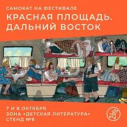 Издательство «Самокат» во Владивостоке!