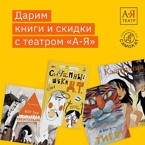 Дарим книги, билеты и скидки с театром «А-Я»!