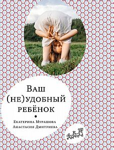 Как найти себя? Книга Е. Мурашовой и А. Дмитриевой «Ваш (не)удобный ребёнок»