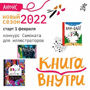 Мы открываем новый сезон конкурса «Книга внутри»-2022!