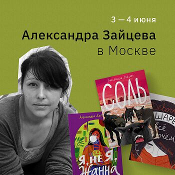3-4 июня писательница Александра Зайцева будет в Москве!