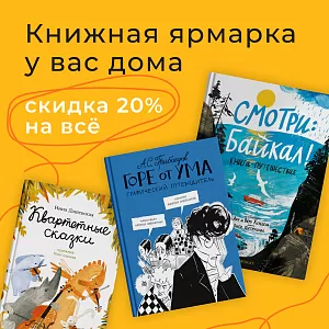 -20% на всё! Книжная ярмарка Non/fictio№24