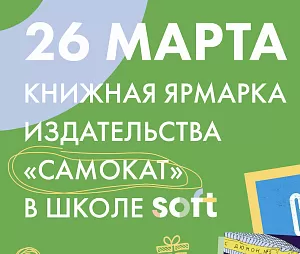 26 марта в Москве День издательства «Самокат» в школе SOFT