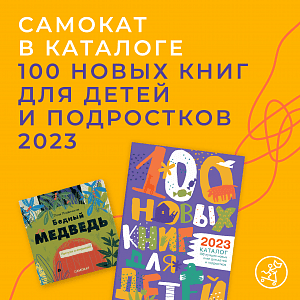 «Самокат» в каталоге 100 новых книг для детей и подростков 2023!