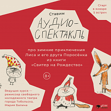 Аудиоспектакль про зимние приключения Лиса и его друга Поросенка