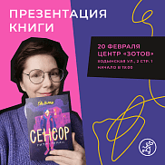 Презентация книги Евы Немеш «Сенсор» в Центре «Зотов»