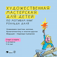 Художественная мастерская для детей: рисовательная фабрика Роальда Даля