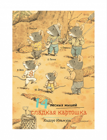 14 лесных мышей (мини). Сладкая картошка