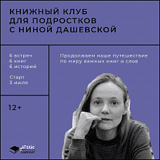 Книжный клуб для подростков с Ниной Дашевской