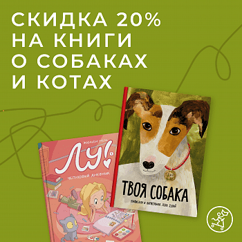 -20% скидка на книги о собаках и котах!