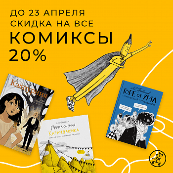 Все комиксы со скидкой -20%