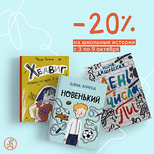 Книги про школьников: скидка -20%!