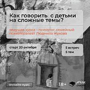 Как говорить с детьми на сложные темы