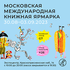 Издательство «Самокат» на ММКЯ-2023!