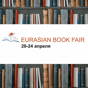 «Самокат» едет в Казахстан на Eurasian Book Fair 2022