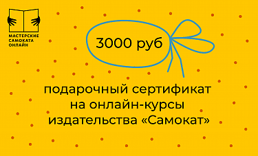 Детский подарочный сертификат на онлайн-встречи 3000 рублей