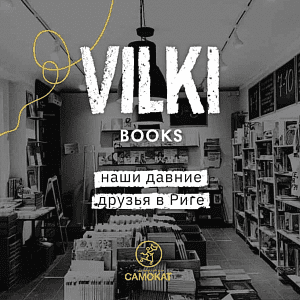 Vilki Books — книги на русском языке в рижском интернет-магазине