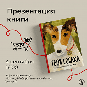Презентация книги «Твоя собака» в кафе «Хитрые люди»