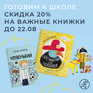 -20% скидка на важные книги! Готовим к школе