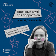 Книжный клуб для подростков