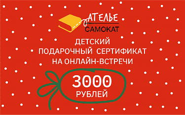 Детский подарочный сертификат на онлайн-встречи 3000 рублей