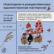 Новогодние мастер-классы 