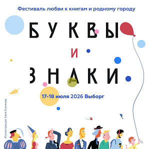 «Буквы и знаки» — фестиваль любви к книгам и родному городу в Выборге
