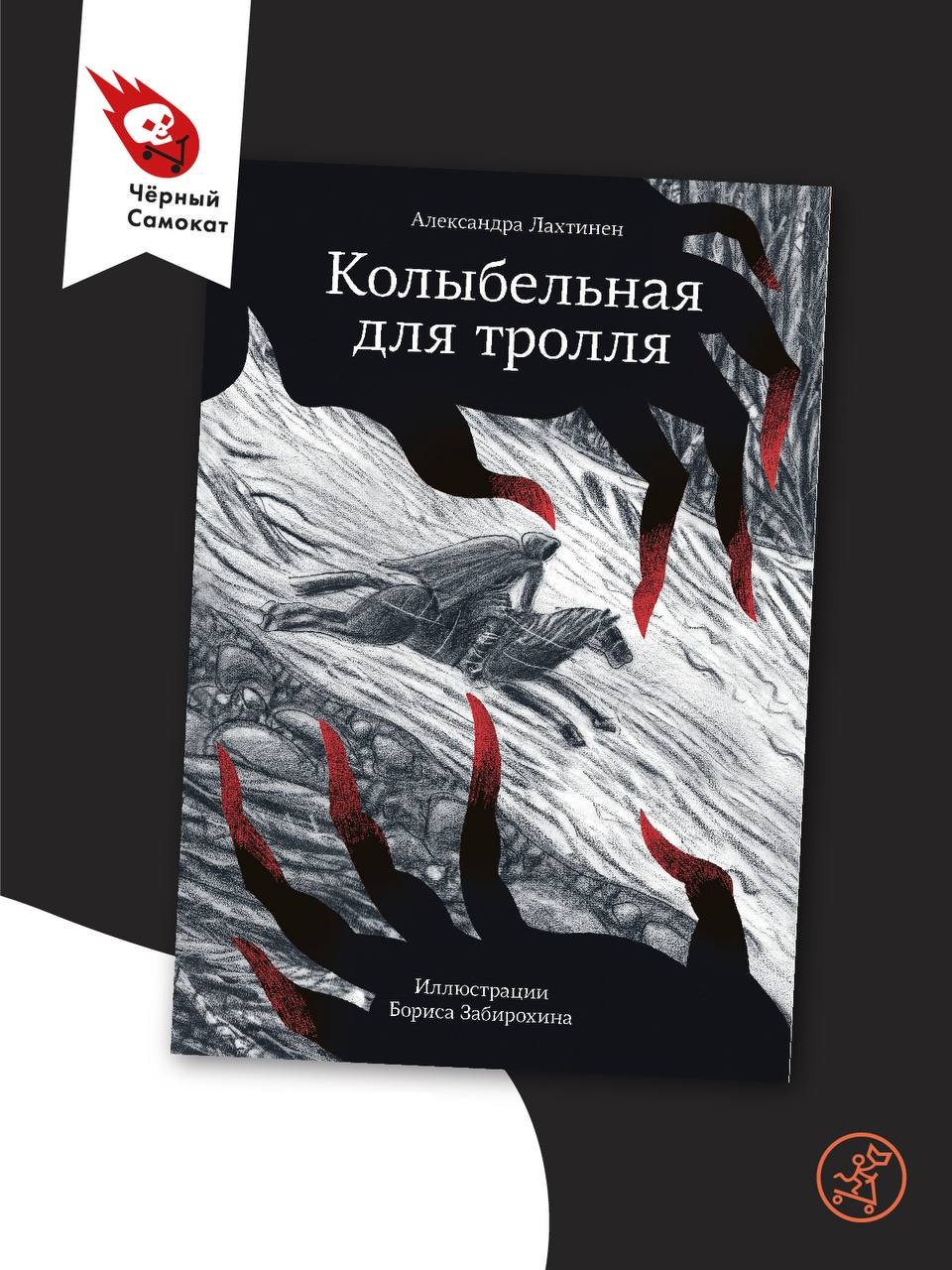Творческая встреча с автором и художником книги «Колыбельная для тролля»