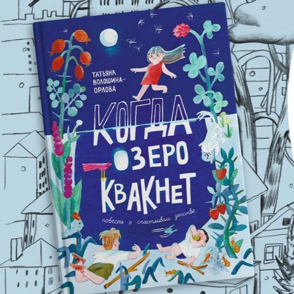 Творческая мастерская по книге «Когда озеро квакает»