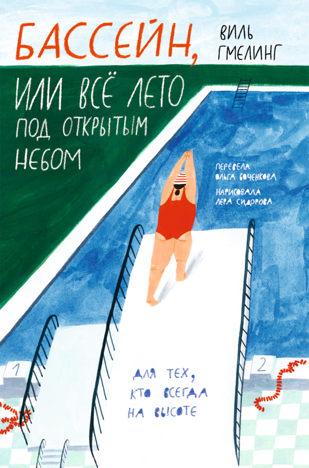 Книжный клуб Самоката обсуждает книжку «Бассейн или всё лето под открытым небом» и готовит лимонад 