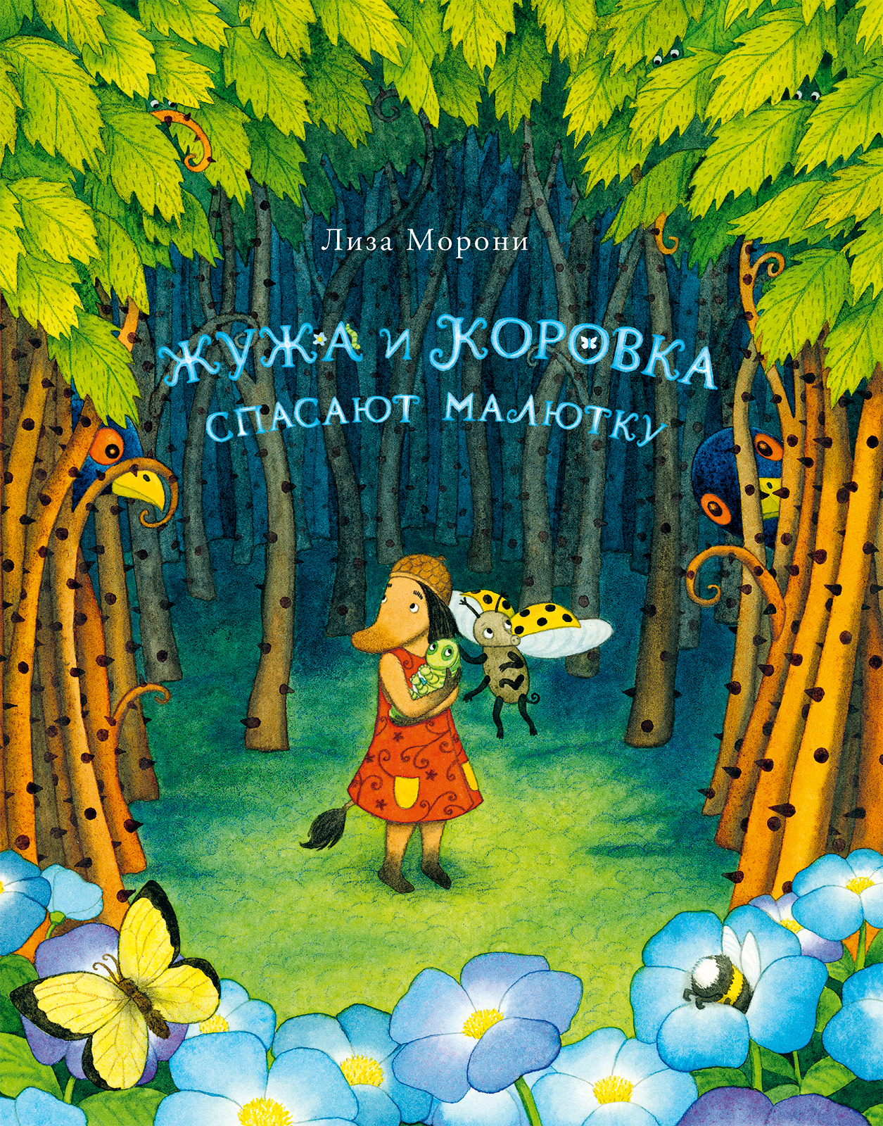 Школа Сказочников с книгой «Жужа и Коровка спасают малютку» изучает тайную жизнь насекомых и строим кокон!