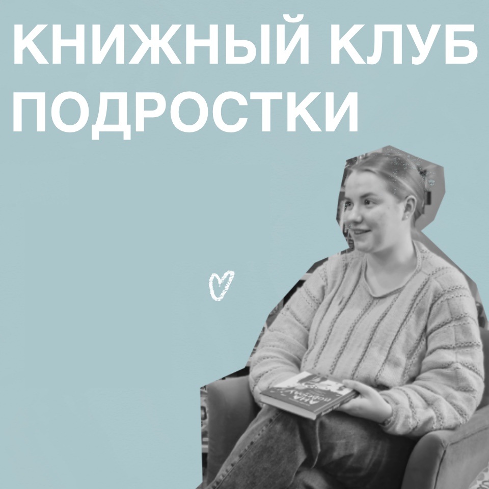 Книжный клуб для подростков с Машей Палиной «Между строк»