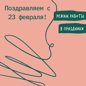 Режим работы в праздники
