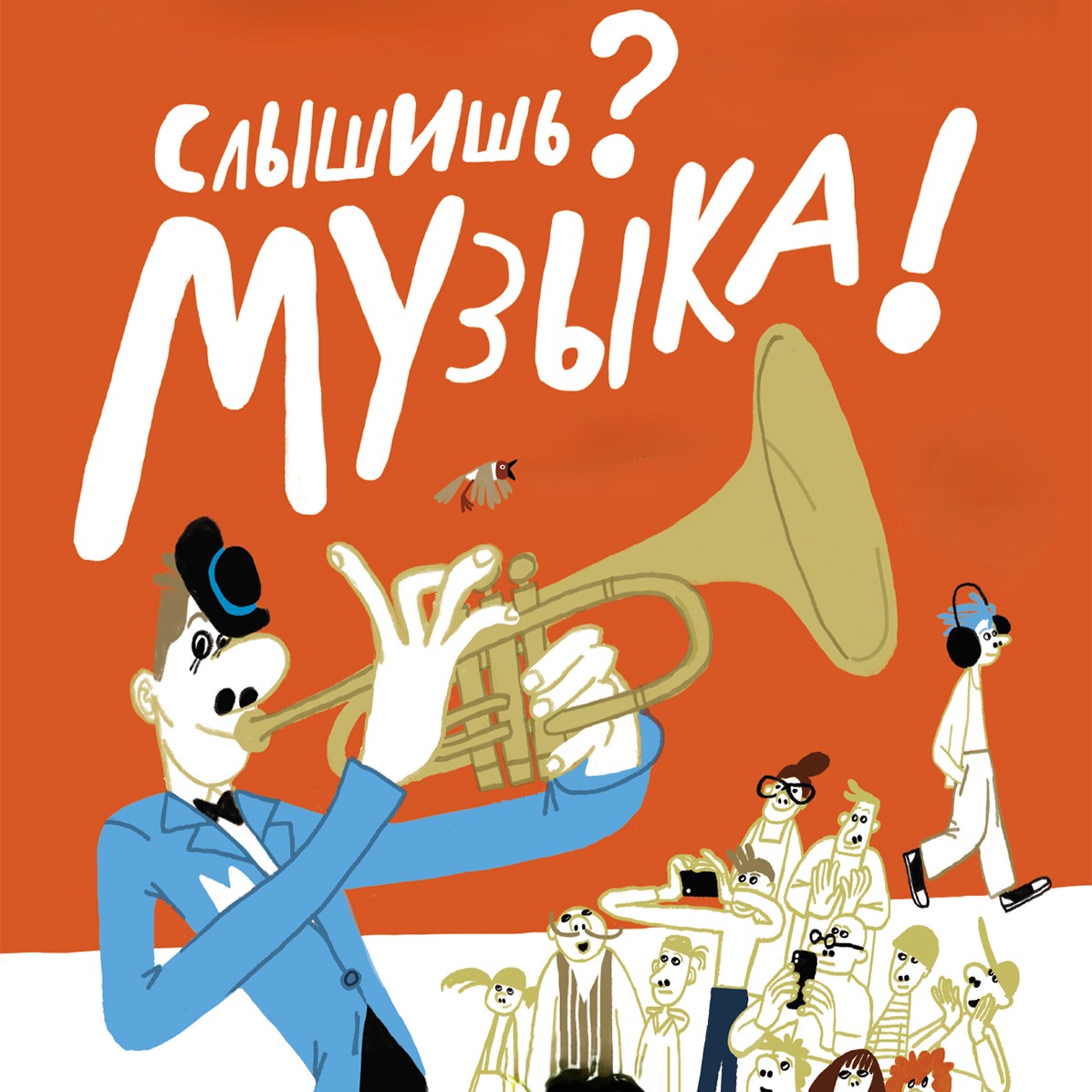 Слышишь? Музыка! Музыкальная мастерская для самых маленьких