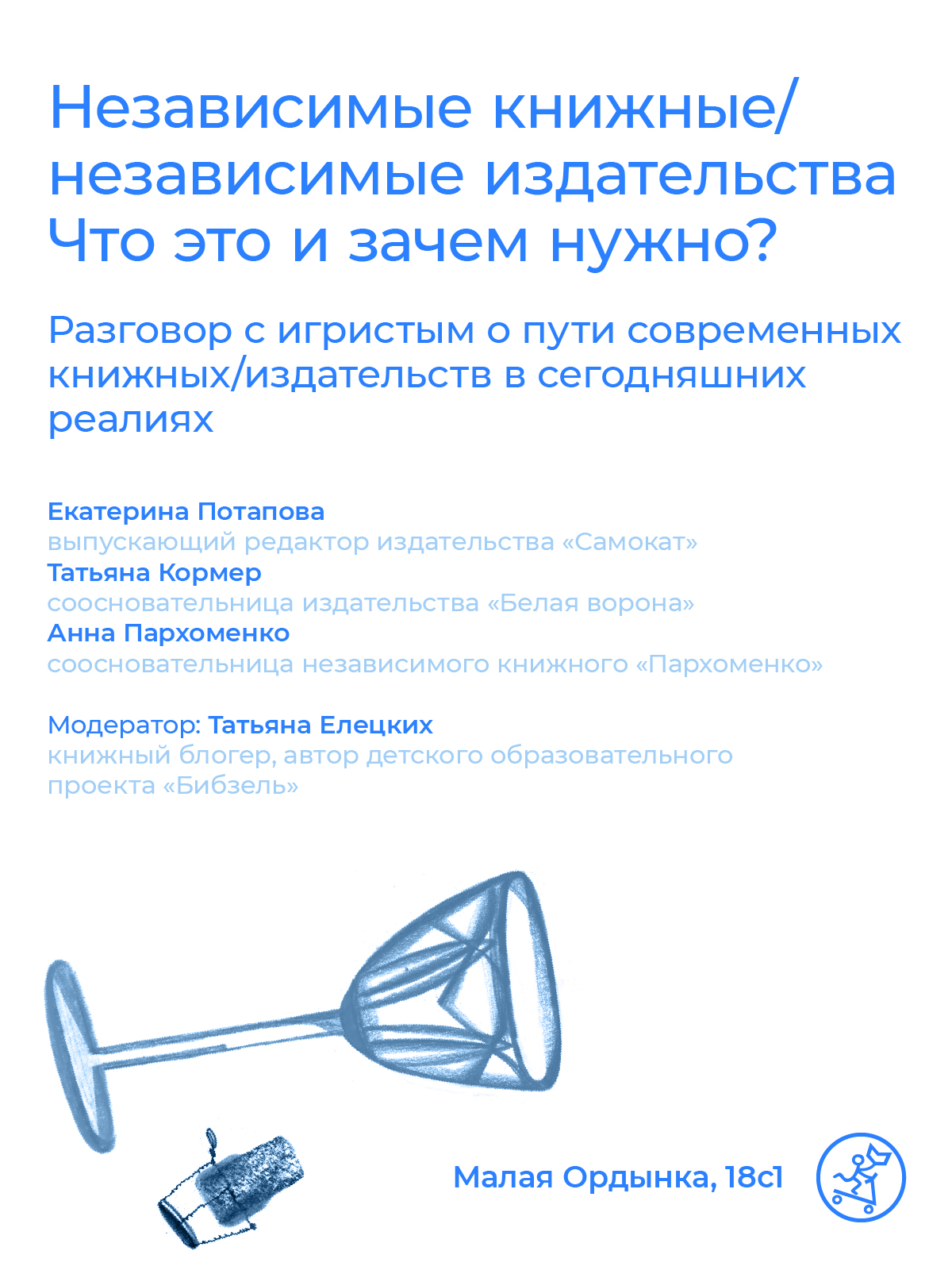Разговор с игристым: Независимые книжные/независимые издательства. Что это и зачем нужно?