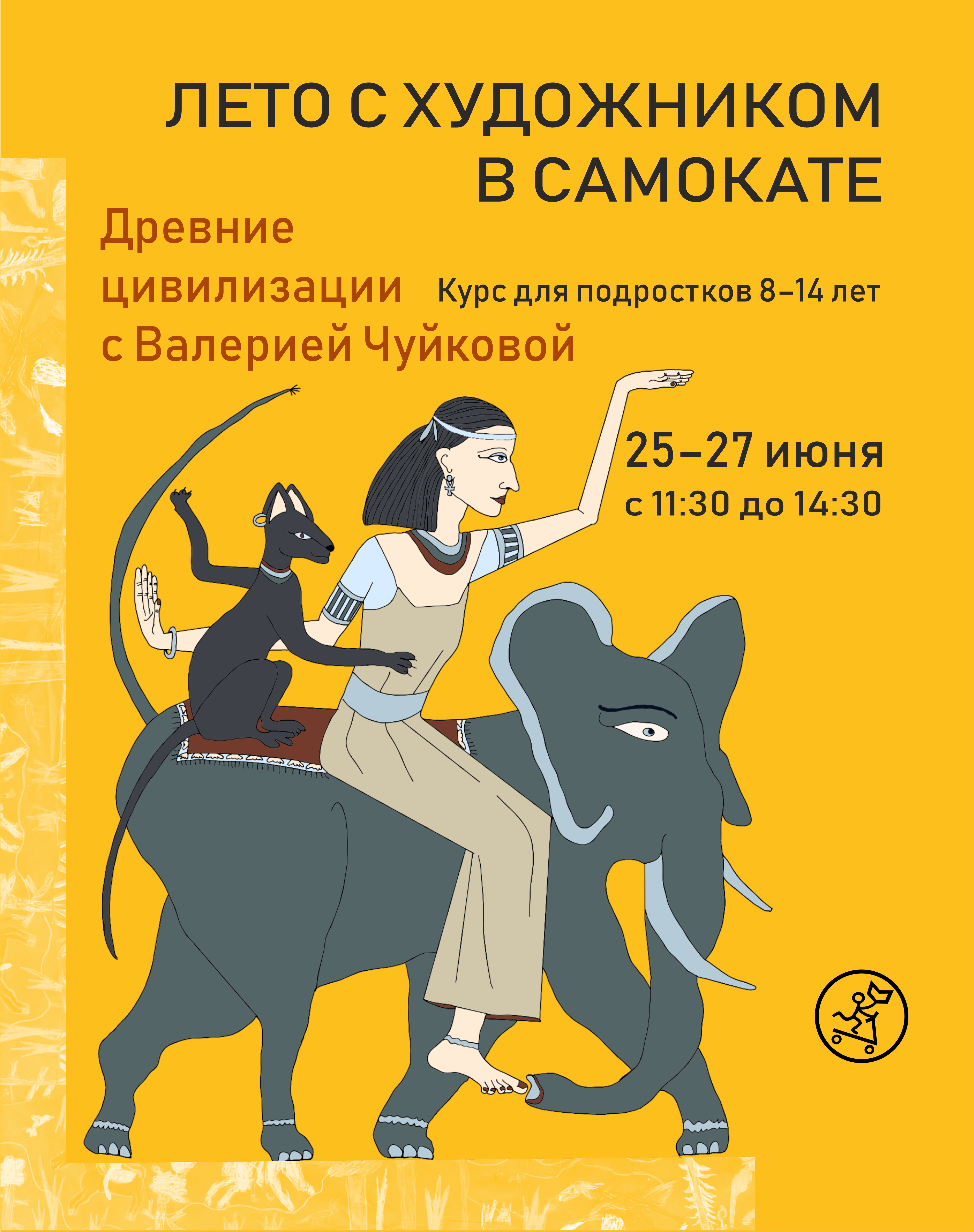 Лето с художником на Самокате! Древние цивилизации с Валерией Чуйковой: интенсив на 3 дня по 3 часа