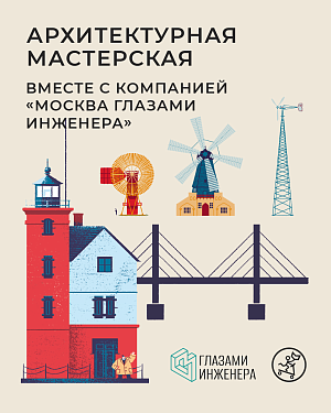 Архитектурная мастерская с проектом «Москва глазами инженеров» открывает тайну египетских мумий и строит пирамиды