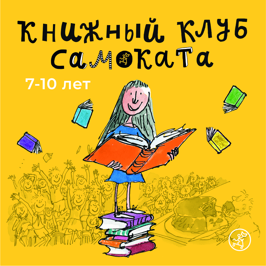 АБОНЕМЕНТ январь-февраль. Книжный клуб Самоката для детей 9-10 лет