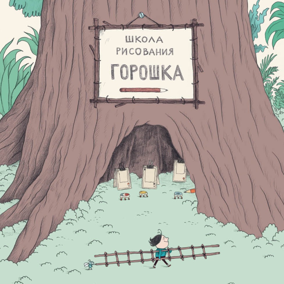 Музыка с мамой: отправляемся в «Школу рисования Горошка»!