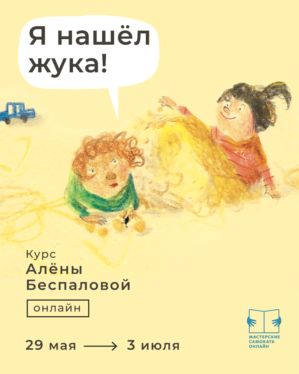 "Я нашёл жука!"