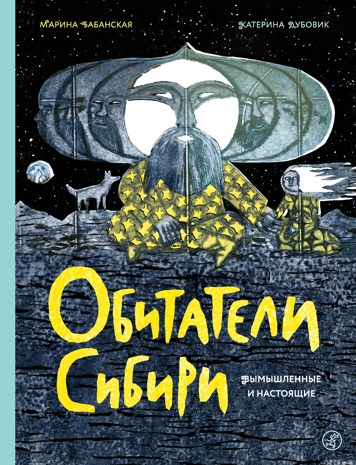 Презентация книги «Обитатели Сибири: вымышленные и настоящие» с автором, путешественницей - Мариной Бабанской.