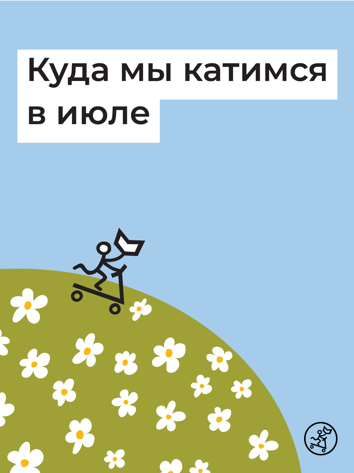 Куда мы катимся в июле!