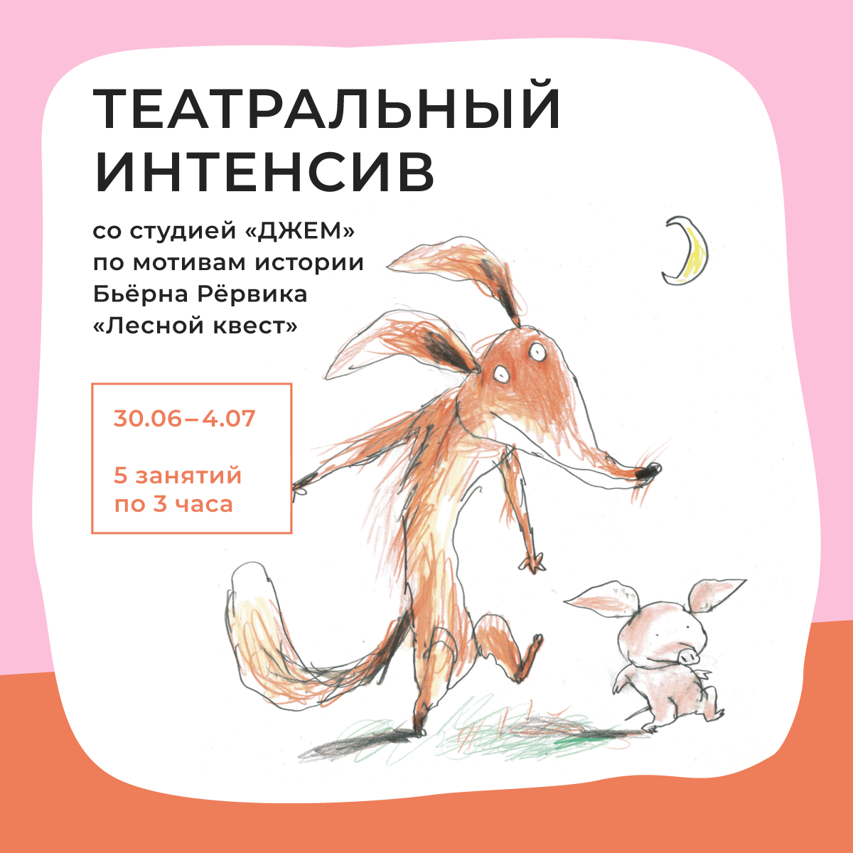 Театральный интенсив со студией ДЖЕМ.  по мотивам истории Бьёрна Рёрвика  «Лесной квест» 