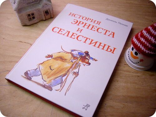 история эрнеста и селестины.jpg история эрнеста и селестины.jpg