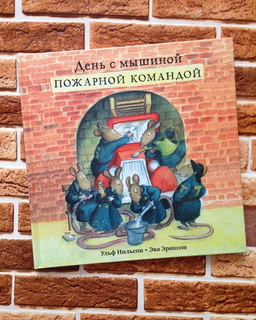 день с мышиной пожарной командой день с мышиной пожарной командой