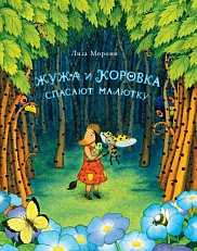 Жужа и Коровка спасают малютку