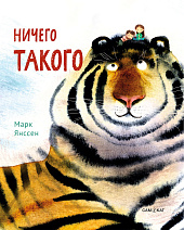 «Ничего такого»