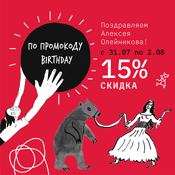 День рождения у Алексея Олейникова!