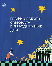 График работы «Самоката» в праздничные дни 2026 года